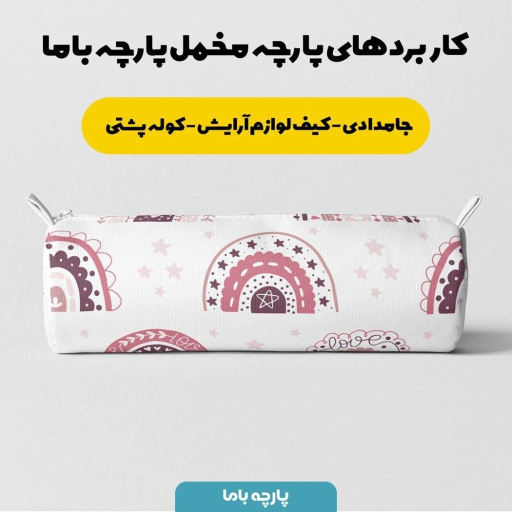 خرید اینترنتی   پارچه ملحفه پارچه باما مدل مخمل طرح قلبی هنری  5011709