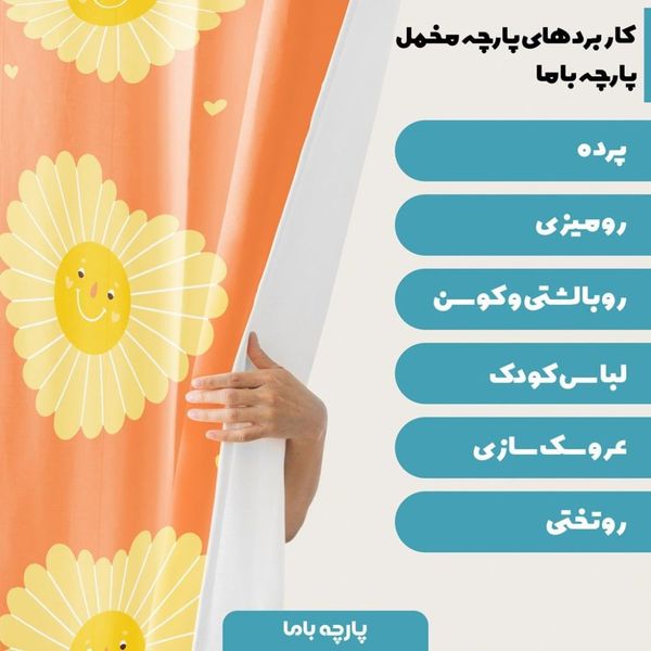   پارچه ملحفه مدل مخمل طرح خورشید  5011723