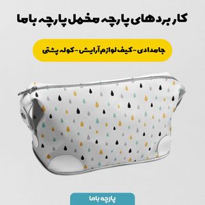 فروش اینترنتی    پارچه ملحفه پارچه باما مدل مخمل طرح اشکی کد 5011987