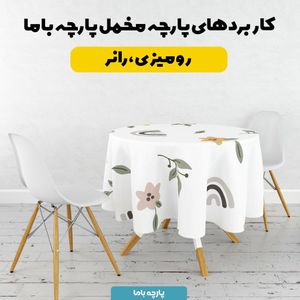 خرید آنلاین پارچه ملحفه پارچه باما مدل گل و رنگین کمان  کد 5011991