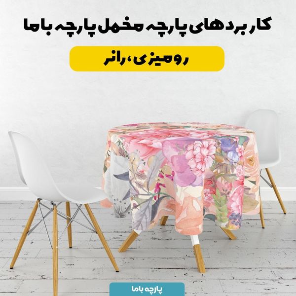 پارچه ملحفه مدل مخمل طرح گل کد 5011813