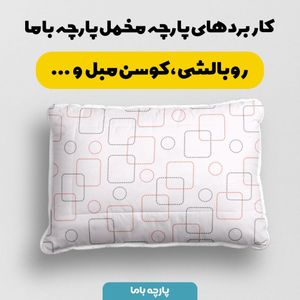 فروش اینترنتی   پارچه ملحفه پارچه باما مدل مخمل طرح مدرنکد 5011872