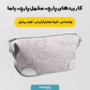 خرید اینترنتی   پارچه ملحفه پارچه باما مدل مخمل طرح مدرنکد 5011872