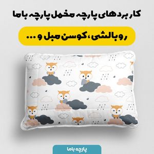 خرید اینترنتی   پارچه ملحفه پارچه باما مدل مخمل طرح جغد بارانی کد 5011884