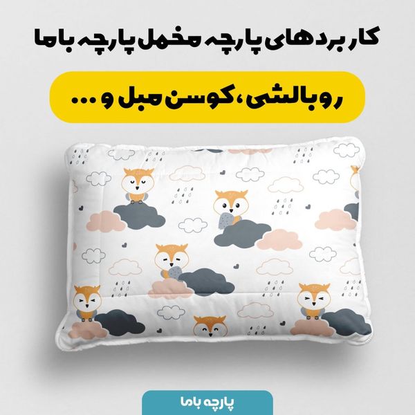   پارچه ملحفه مدل مخمل طرح جغد بارانی کد 5011884