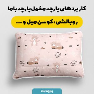 خرید اینترنتی   پارچه ملحفه پارچه باما مدل مخمل طرح خرس نوزادی کد 5011885