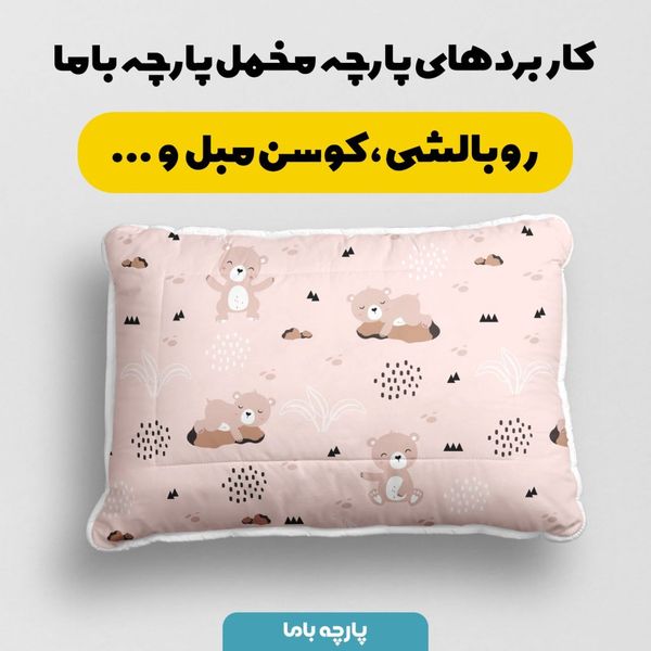   پارچه ملحفه مدل مخمل طرح خرس نوزادی کد 5011885