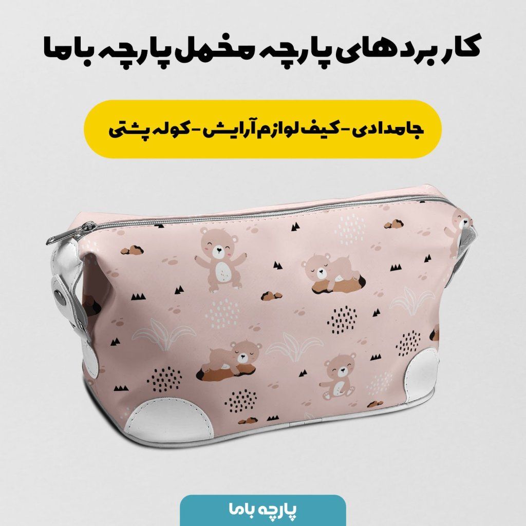 خرید آنلاین   پارچه ملحفه پارچه باما مدل مخمل طرح خرس نوزادی کد 5011885