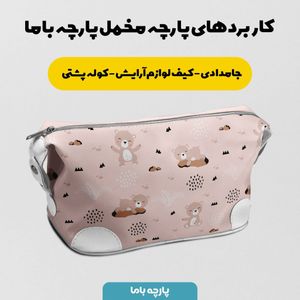 خرید آنلاین   پارچه ملحفه پارچه باما مدل مخمل طرح خرس نوزادی کد 5011885