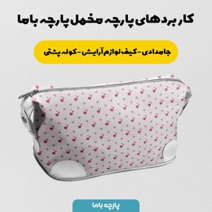 فروش اینترنتی   پارچه ملحفه پارچه باما مدل مخمل طرح قلبی کد 5011895