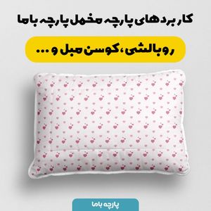 فروش اینترنتی   پارچه ملحفه پارچه باما مدل مخمل طرح قلبی کد 5011895