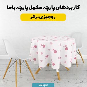 خرید آنلاین   پارچه ملحفه پارچه باما مدل مخمل طرح قلبی کد 5011895