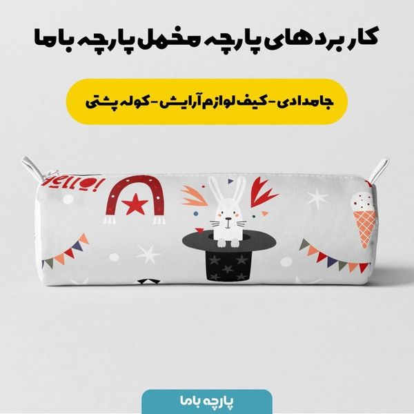   پارچه ملحفه مدل مخمل طرح خرگوش و سیرک  5011633