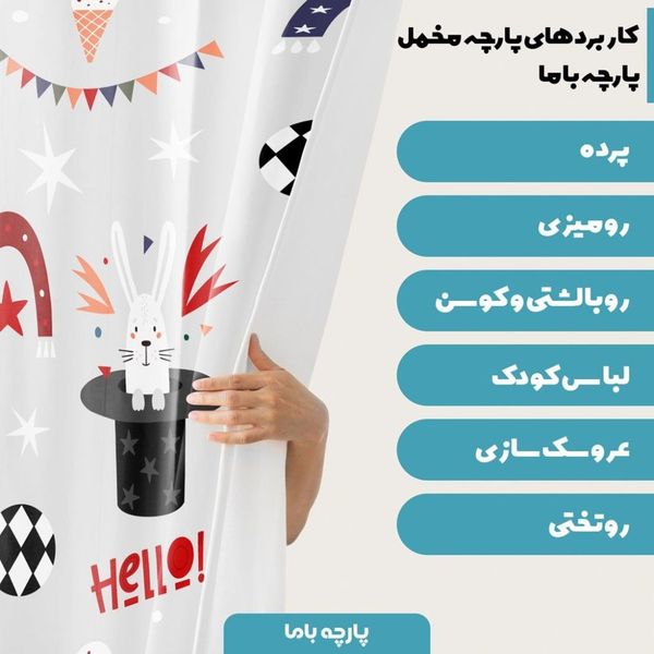  پارچه ملحفه مدل مخمل طرح خرگوش و سیرک  5011633
