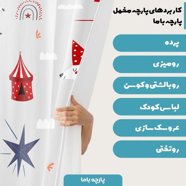   پارچه ملحفه مدل مخمل طرح سیرک  5011634