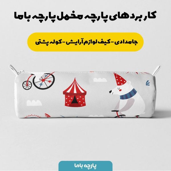   پارچه ملحفه مدل مخمل طرح سیرک  5011634