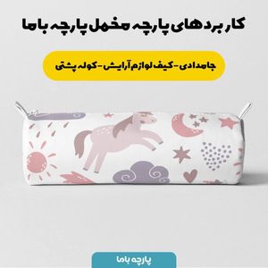 خرید آنلاین پارچه ملحفه پارچه باما مدل مخمل  نوزادی طرح یونیکورن کد 5011394