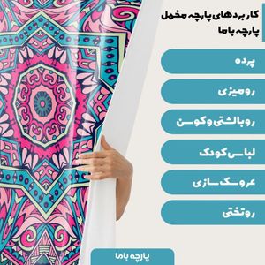 خرید اینترنتی    پارچه ملحفه پارچه باما مدل مخمل طرح هنری نقوش اسلیمی  کد 5011361