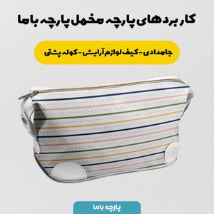 فروش اینترنتی   پارچه ملحفه پارچه باما مدل مخمل طرح خالدار راه راه کد 5011859