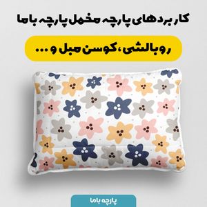 فروش اینترنتی   پارچه ملحفه پارچه باما مدل مخمل طرح گلدار فانتزی کد 5011860