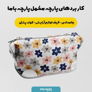 فروش اینترنتی   پارچه ملحفه پارچه باما مدل مخمل طرح گلدار فانتزی کد 5011860