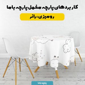 خرید آنلاین    پارچه ملحفه پارچه باما مدل مخمل طرح بره شاد  کد 5012002