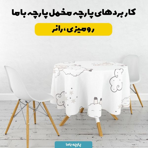    پارچه ملحفه مدل مخمل طرح بره شاد  کد 5012002
