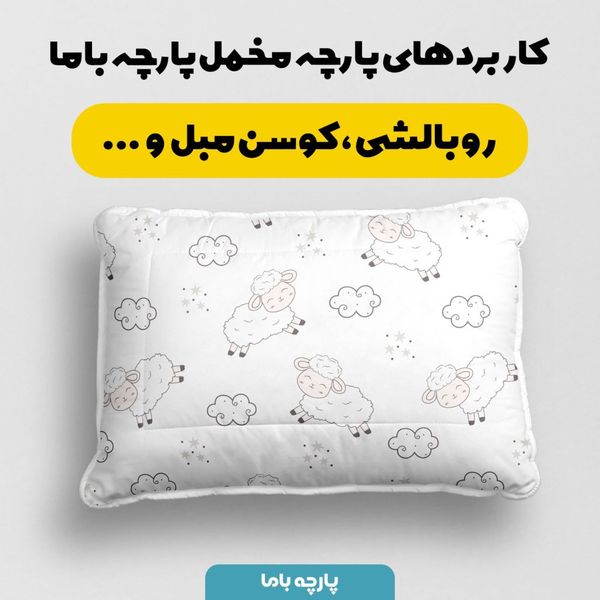    پارچه ملحفه مدل مخمل طرح بره شاد  کد 5012002