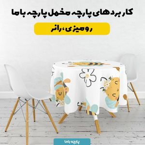 خرید آنلاین پارچه ملحفه پارچه باما مدل زنبور و گل کد 5012013