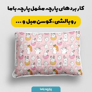 فروش اینترنتی  پارچه ملحفه پارچه باما مدل مخمل طرح خرگوش و هویج کد 5011839