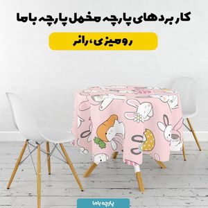 خرید آنلاین  پارچه ملحفه پارچه باما مدل مخمل طرح خرگوش و هویج کد 5011839