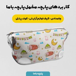 خرید اینترنتی   پارچه ملحفه پارچه باما مدل مخمل طرح کارتونی کد 5011901