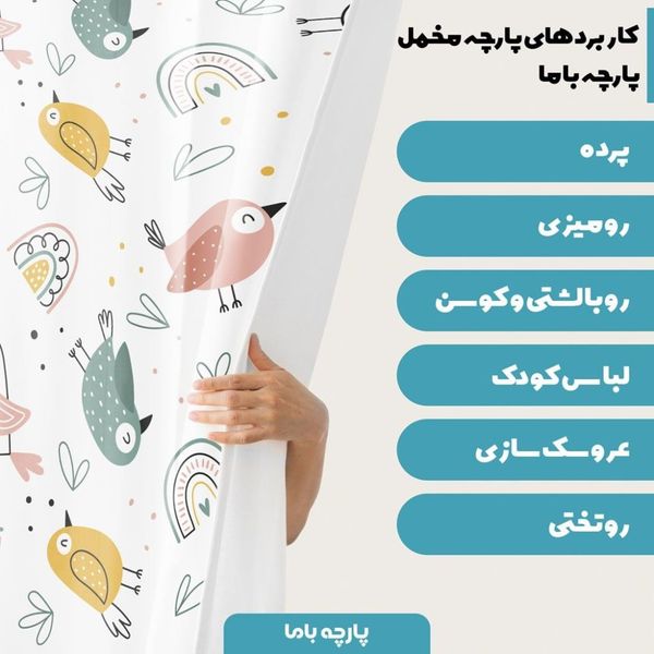   پارچه ملحفه مدل مخمل طرح نوزادی پرنده ها کد 5011336