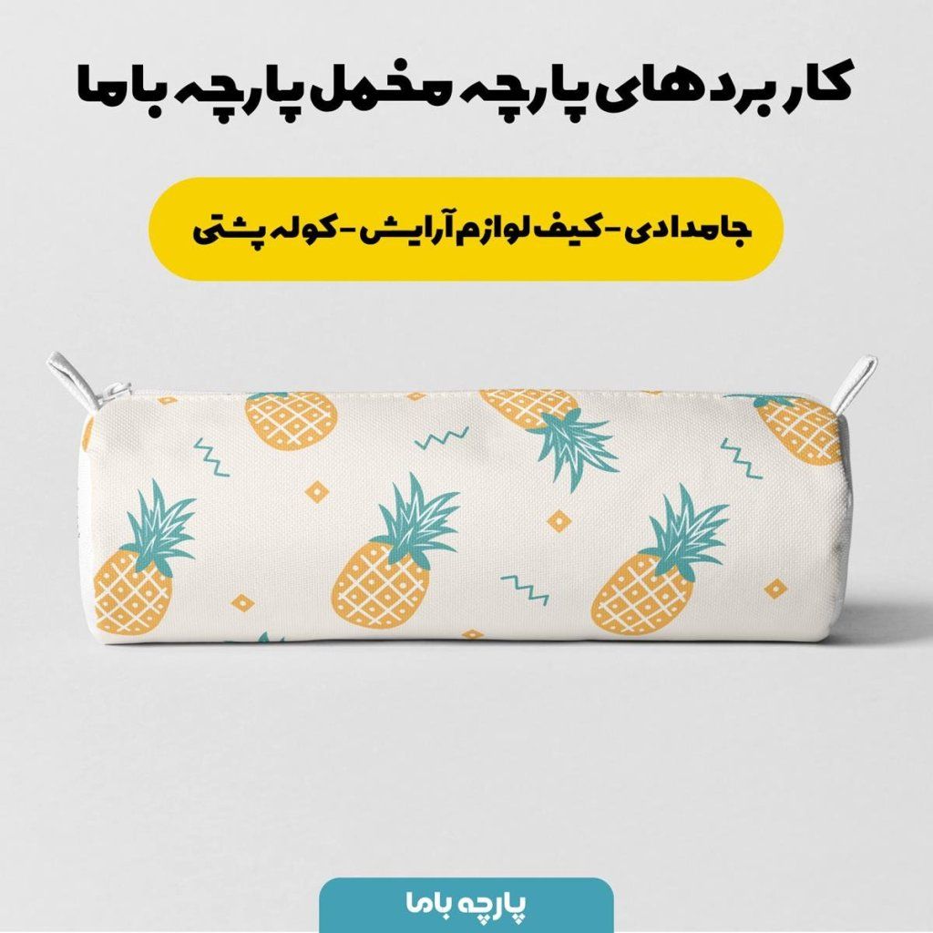خرید آنلاین   پارچه ملحفه پارچه باما مدل مخمل آناناس کد 5011126