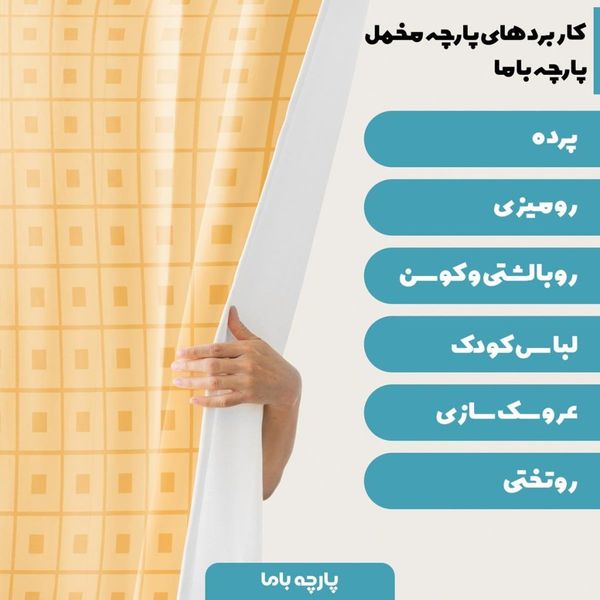   پارچه ملحفه مدل مخمل مربع  5011133