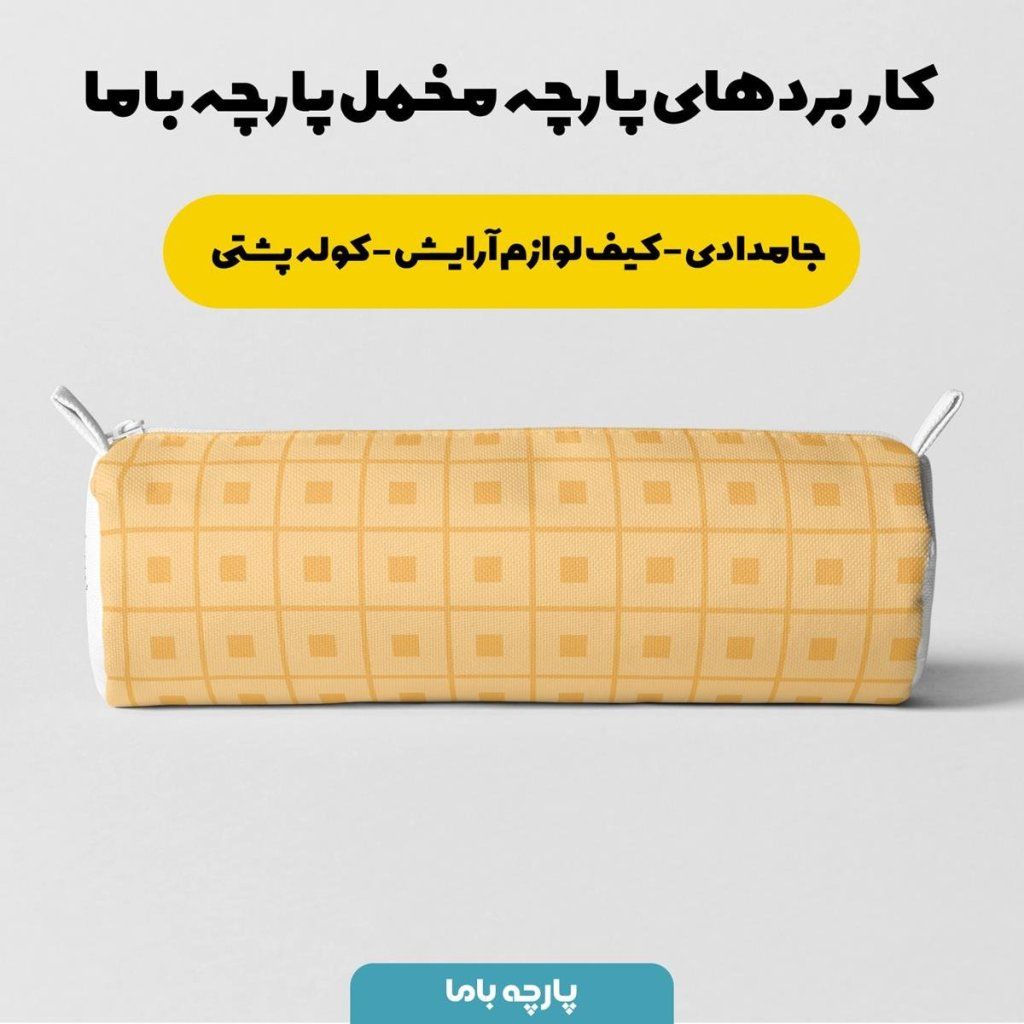 فروش اینترنتی   پارچه ملحفه پارچه باما مدل مخمل مربع  5011133