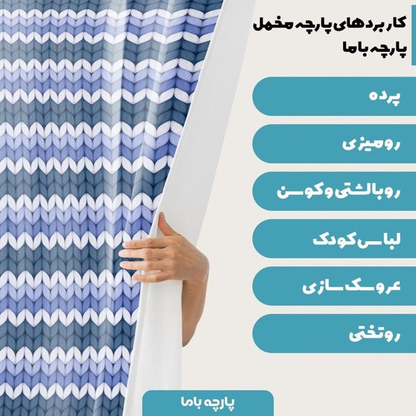پارچه ملحفه مدل مخمل بافتنی 2 کد 5011222