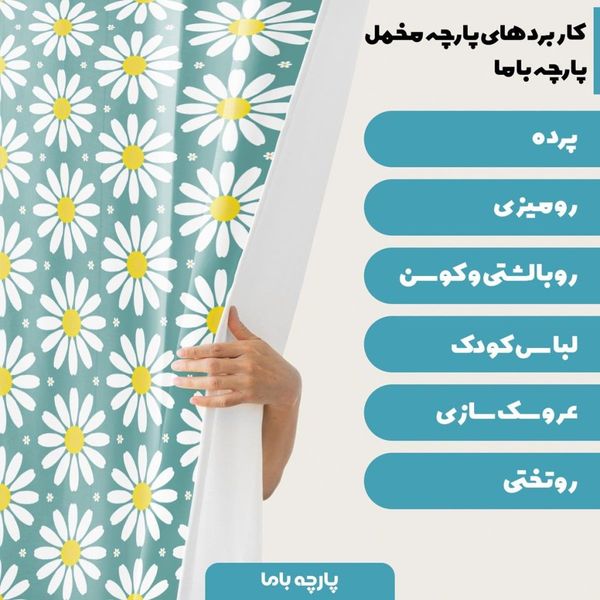 پارچه ملحفه مدل مخمل طرح گل بابونه کد 5011155