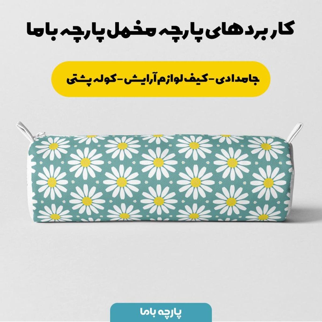 خرید آنلاین پارچه ملحفه پارچه باما مدل مخمل طرح گل بابونه کد 5011155