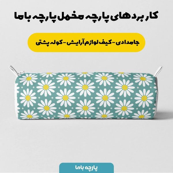 پارچه ملحفه مدل مخمل طرح گل بابونه کد 5011155