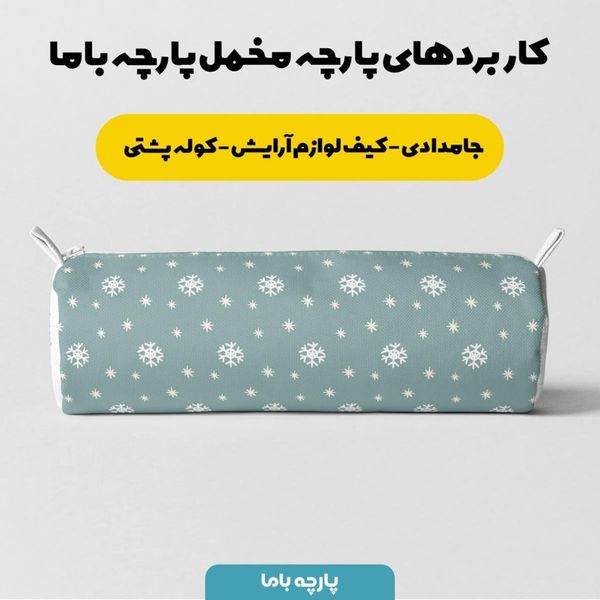 پارچه ملحفه مدل مخمل طرح برف کد 5011182