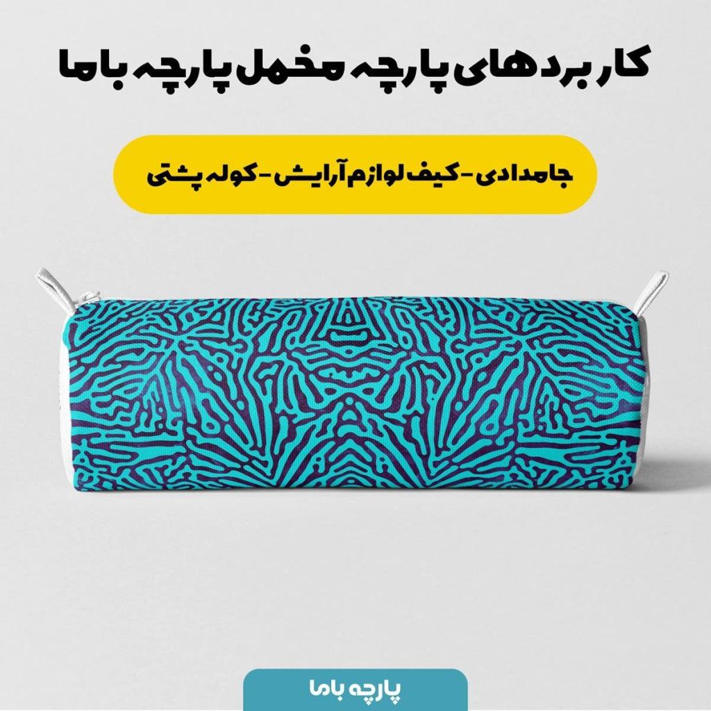 فروش اینترنتی پارچه ملحفه پارچه باما مدل مخمل لاکچری کد 5011209