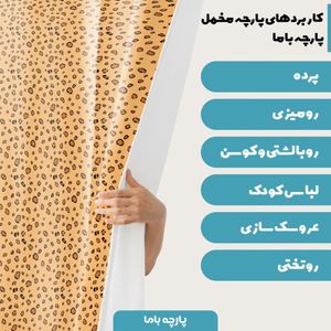 خرید اینترنتی   پارچه ملحفه پارچه باما مدل مخمل طرح  پوست گاوی  کد 5011329