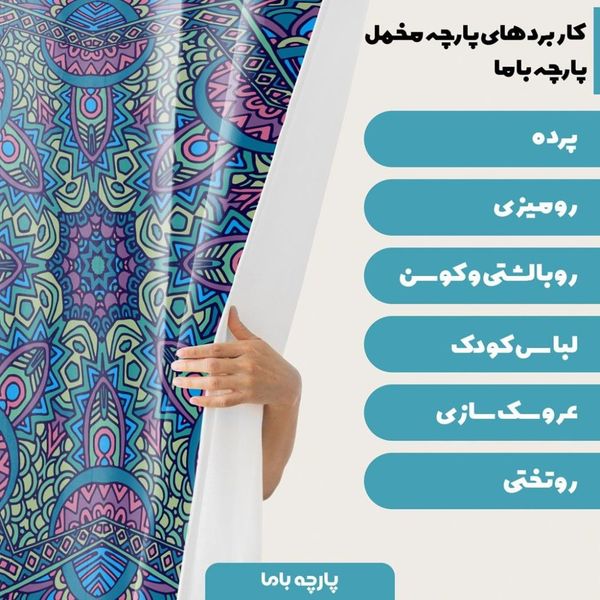    پارچه ملحفه مدل مخمل طرح هنری کاشی کاری  کد 5011355