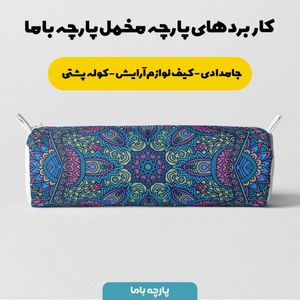 خرید اینترنتی    پارچه ملحفه پارچه باما مدل مخمل طرح هنری کاشی کاری  کد 5011355