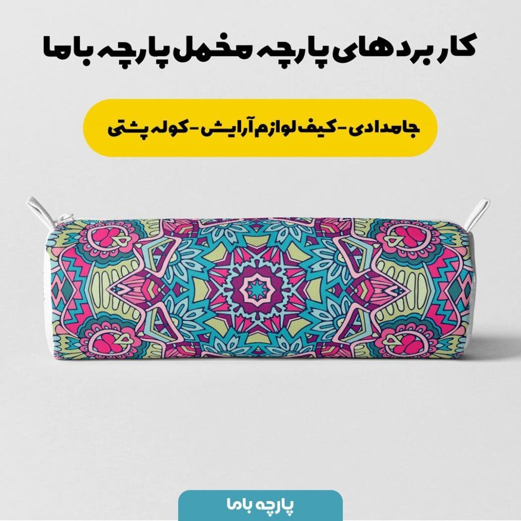 فروش اینترنتی    پارچه ملحفه پارچه باما مدل مخمل طرح سه بعدی هنری  کد 5011359