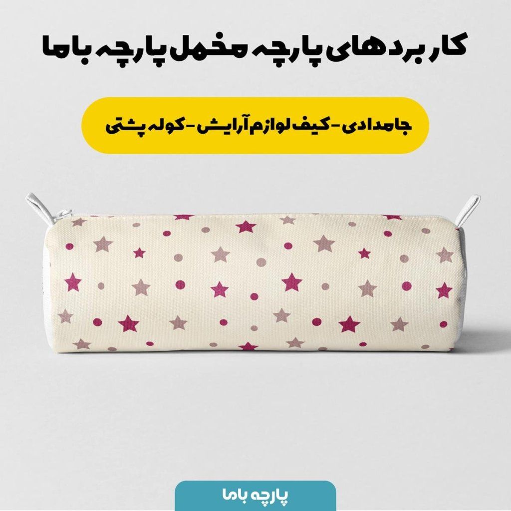 خرید اینترنتی  پارچه ملحفه پارچه باما مدل مخمل طرح ستاره کد 5011271