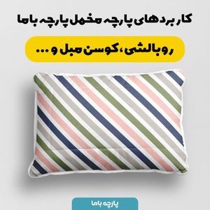 خرید اینترنتی   پارچه ملحفه پارچه باما مدل مخمل طرح راه راه کد 5011867