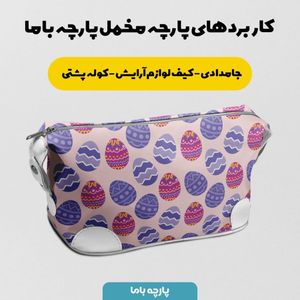 فروش اینترنتی  پارچه ملحفه پارچه باما مدل مخمل طرح تخم مرغ رنگی رنگی کد 5011831