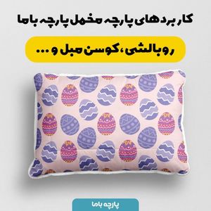 فروش اینترنتی  پارچه ملحفه پارچه باما مدل مخمل طرح تخم مرغ رنگی رنگی کد 5011831